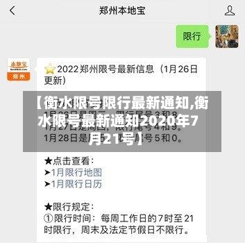【衡水限号限行最新通知,衡水限号最新通知2020年7月21号】