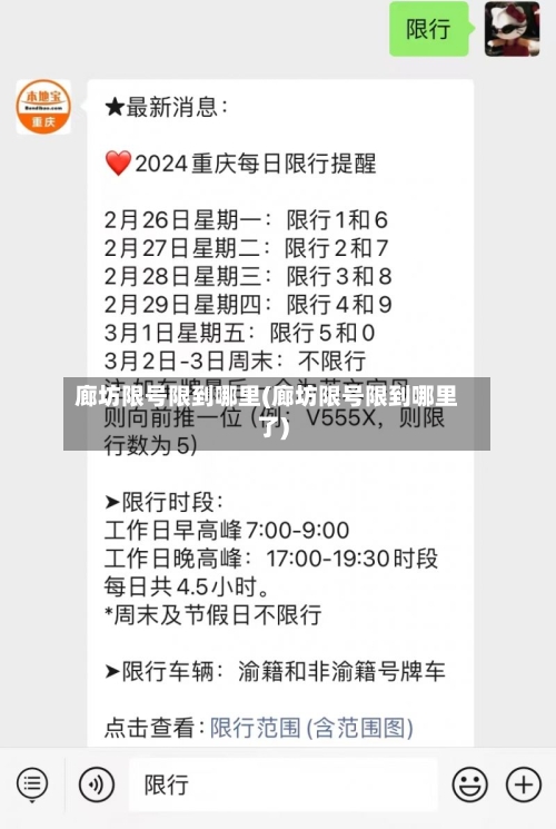 廊坊限号限到哪里(廊坊限号限到哪里了)