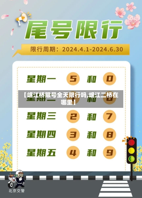 【岷江桥限号全天限行吗,岷江二桥在哪里】