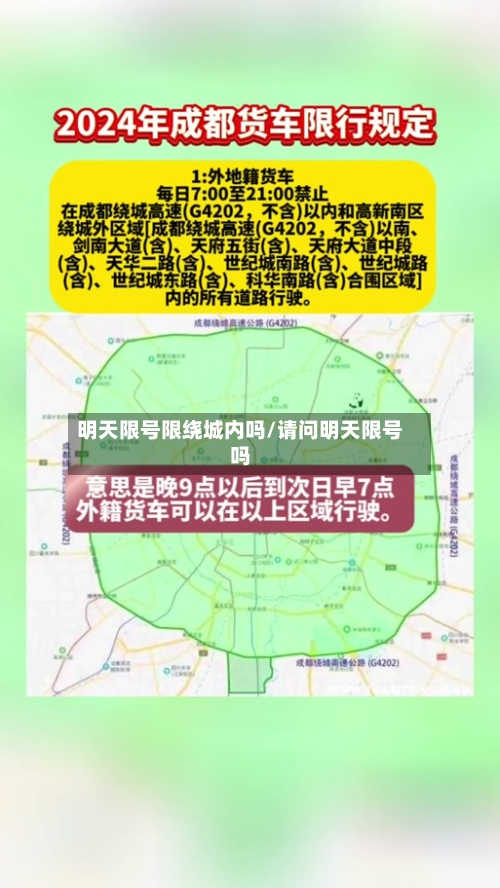 明天限号限绕城内吗/请问明天限号吗