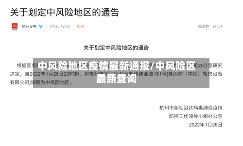 中风险地区疫情最新通报/中风险区最新查询