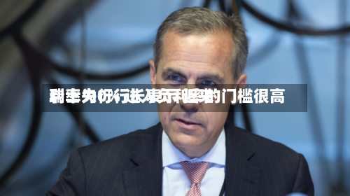瑞士央行行长表示 近来
利率为0% 进入负利率的门槛很高
