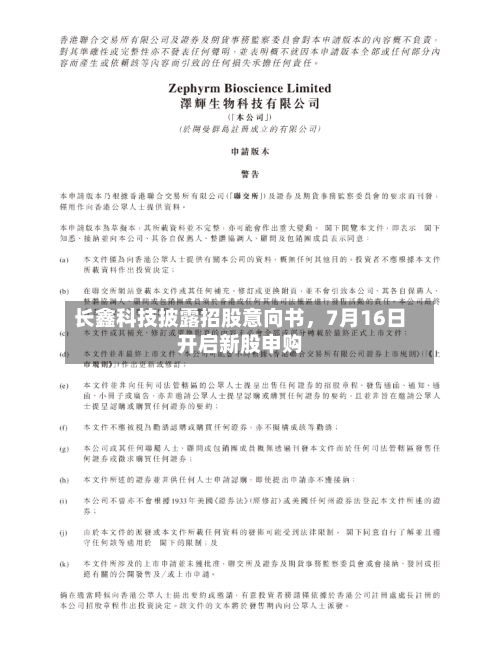 长鑫科技披露招股意向书,7月16日开启新股申购
