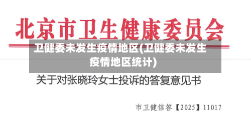 卫健委未发生疫情地区(卫健委未发生疫情地区统计)