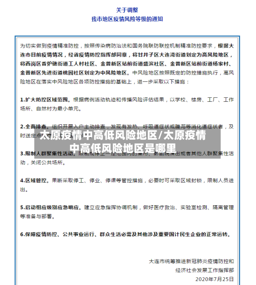 太原疫情中高低风险地区/太原疫情中高低风险地区是哪里