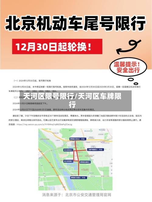 天河区限号限行/天河区车牌限行