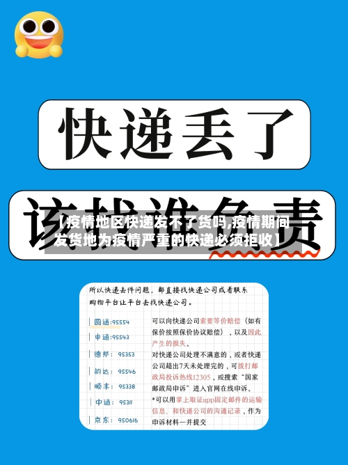 【疫情地区快递发不了货吗,疫情期间发货地为疫情严重的快递必须拒收】