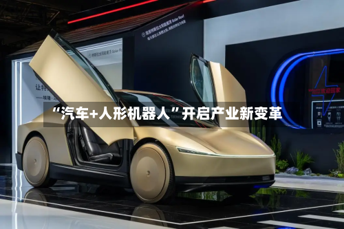 “汽车+人形机器人”开启产业新变革