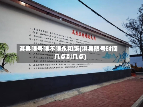 淇县限号限不限永和路(淇县限号时间几点到几点)