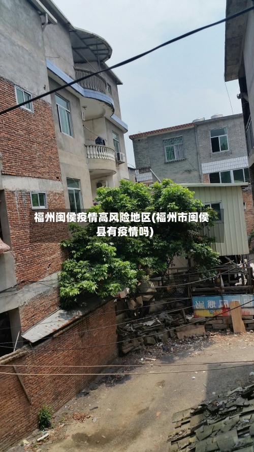 福州闽侯疫情高风险地区(福州市闽侯县有疫情吗)