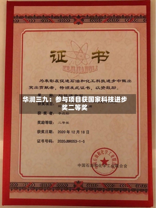 华润三九:参与项目获国家科技进步奖二等奖