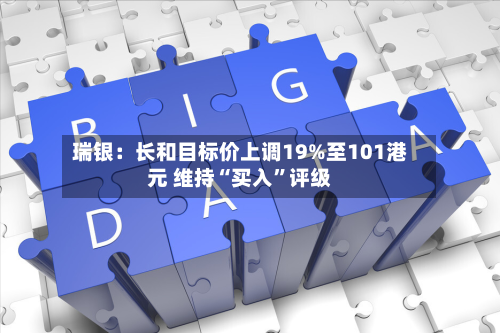 瑞银：长和目标价上调19%至101港元 维持“买入”评级-第1张图片