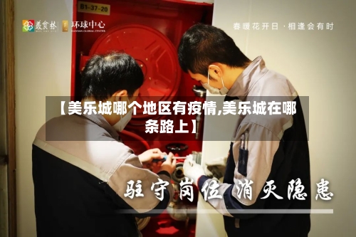 【美乐城哪个地区有疫情,美乐城在哪条路上】