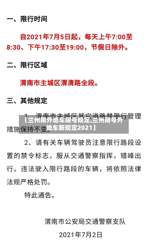 【兰州限外地车限号规定,兰州限号外地车新规定2021】