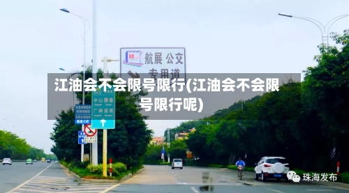 江油会不会限号限行(江油会不会限号限行呢)