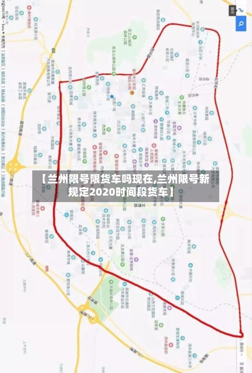 【兰州限号限货车吗现在,兰州限号新规定2020时间段货车】