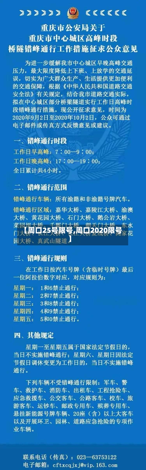 【周口25号限号,周口2020限号】