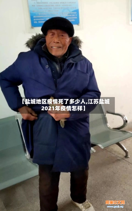 【盐城地区疫情死了多少人,江苏盐城2021年疫情怎样】