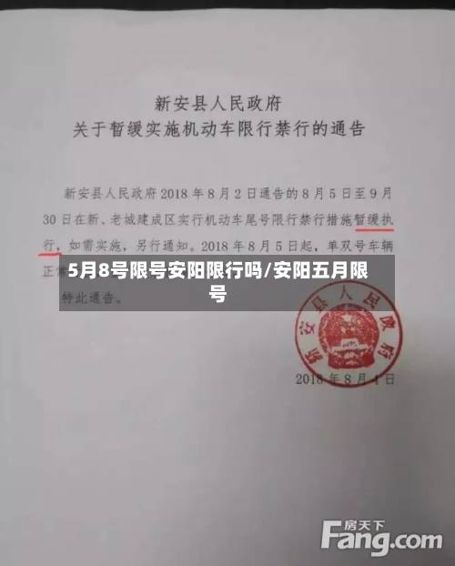 5月8号限号安阳限行吗/安阳五月限号