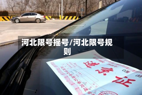 河北限号摇号/河北限号规则