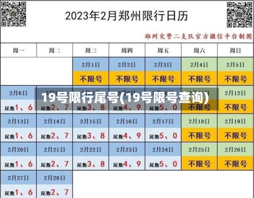19号限行尾号(19号限号查询)