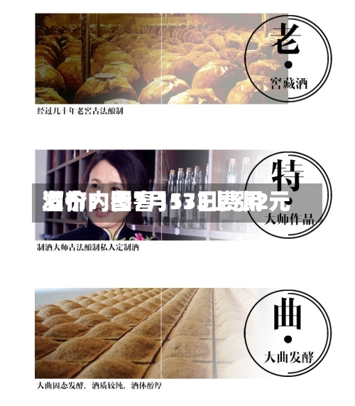 酒价内参7月13日费用
发布:国窖1573上涨2元