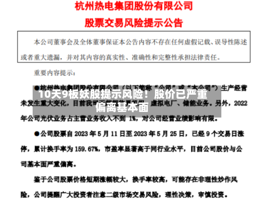 10天9板妖股提示风险!股价已严重偏离基本面