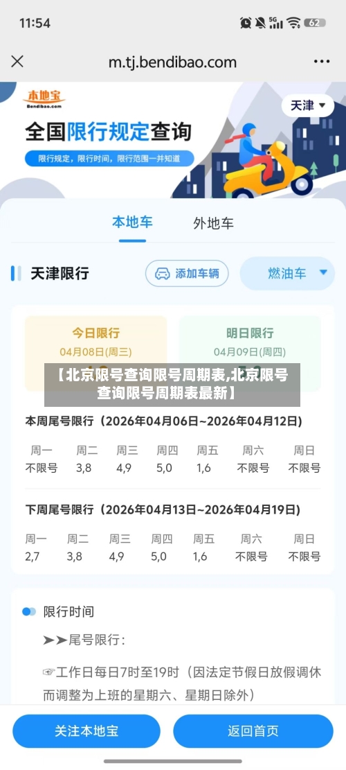 【北京限号查询限号周期表,北京限号查询限号周期表最新】