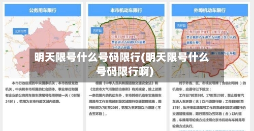 明天限号什么号码限行(明天限号什么号码限行啊)