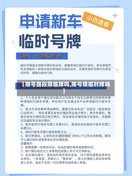 【限号路段限临牌吗,限号限临时牌吗】-第1张图片