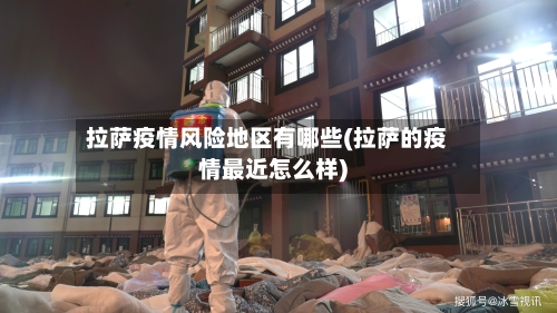 拉萨疫情风险地区有哪些(拉萨的疫情最近怎么样)