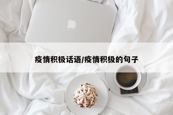 疫情积极话语/疫情积极的句子