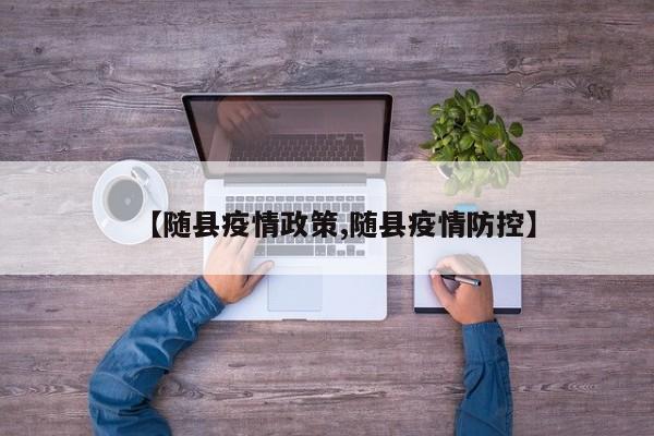 【随县疫情政策,随县疫情防控】