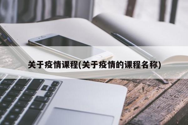 关于疫情课程(关于疫情的课程名称)