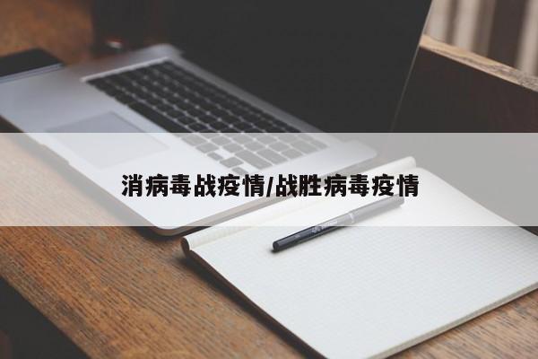 消病毒战疫情/战胜病毒疫情