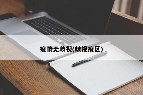 疫情无歧视(歧视疫区)