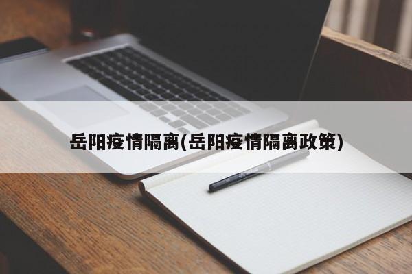 岳阳疫情隔离(岳阳疫情隔离政策)